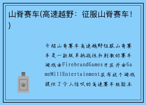 山脊赛车(高速越野：征服山脊赛车！)