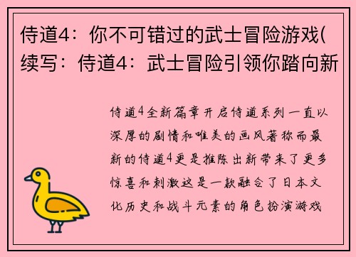 侍道4：你不可错过的武士冒险游戏(续写：侍道4：武士冒险引领你踏向新世界)
