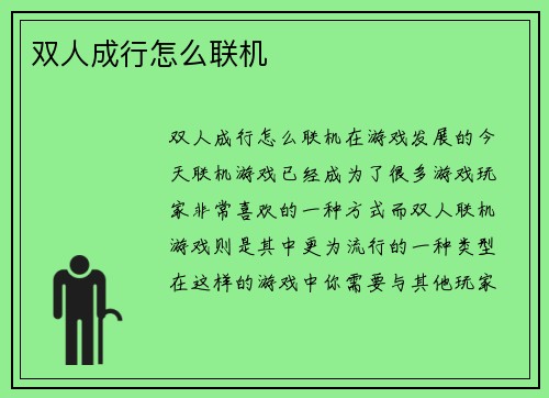 双人成行怎么联机