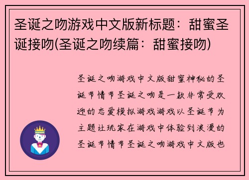 圣诞之吻游戏中文版新标题：甜蜜圣诞接吻(圣诞之吻续篇：甜蜜接吻)