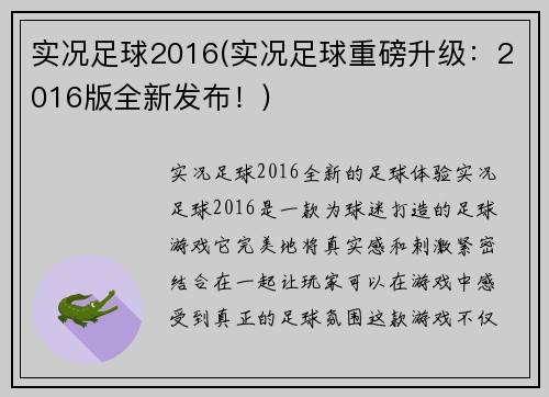 实况足球2016(实况足球重磅升级：2016版全新发布！)