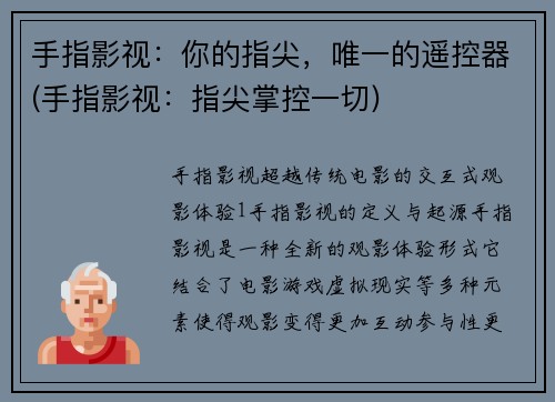 手指影视：你的指尖，唯一的遥控器(手指影视：指尖掌控一切)