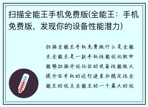 扫描全能王手机免费版(全能王：手机免费版，发现你的设备性能潜力)