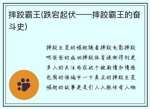 摔跤霸王(跌宕起伏——摔跤霸王的奋斗史)