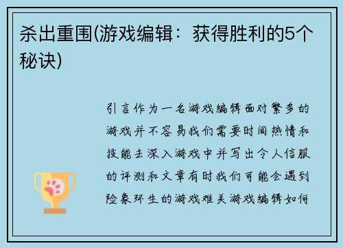 杀出重围(游戏编辑：获得胜利的5个秘诀)