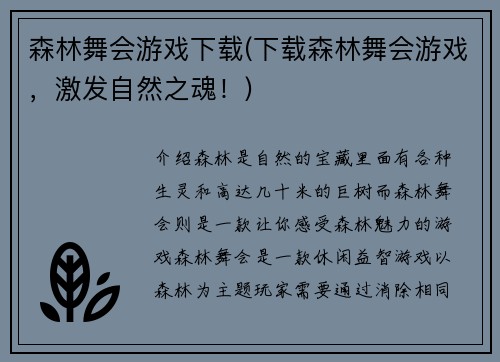 森林舞会游戏下载(下载森林舞会游戏，激发自然之魂！)