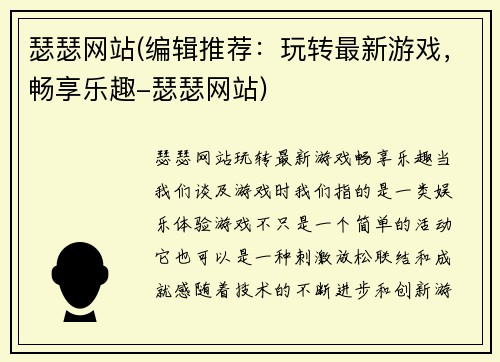 瑟瑟网站(编辑推荐：玩转最新游戏，畅享乐趣-瑟瑟网站)