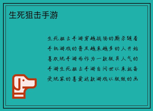 生死狙击手游