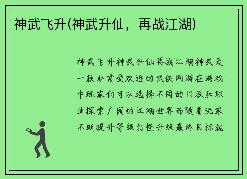神武飞升(神武升仙，再战江湖)