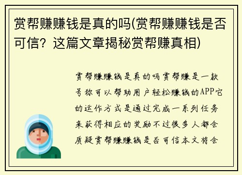 赏帮赚赚钱是真的吗(赏帮赚赚钱是否可信？这篇文章揭秘赏帮赚真相)